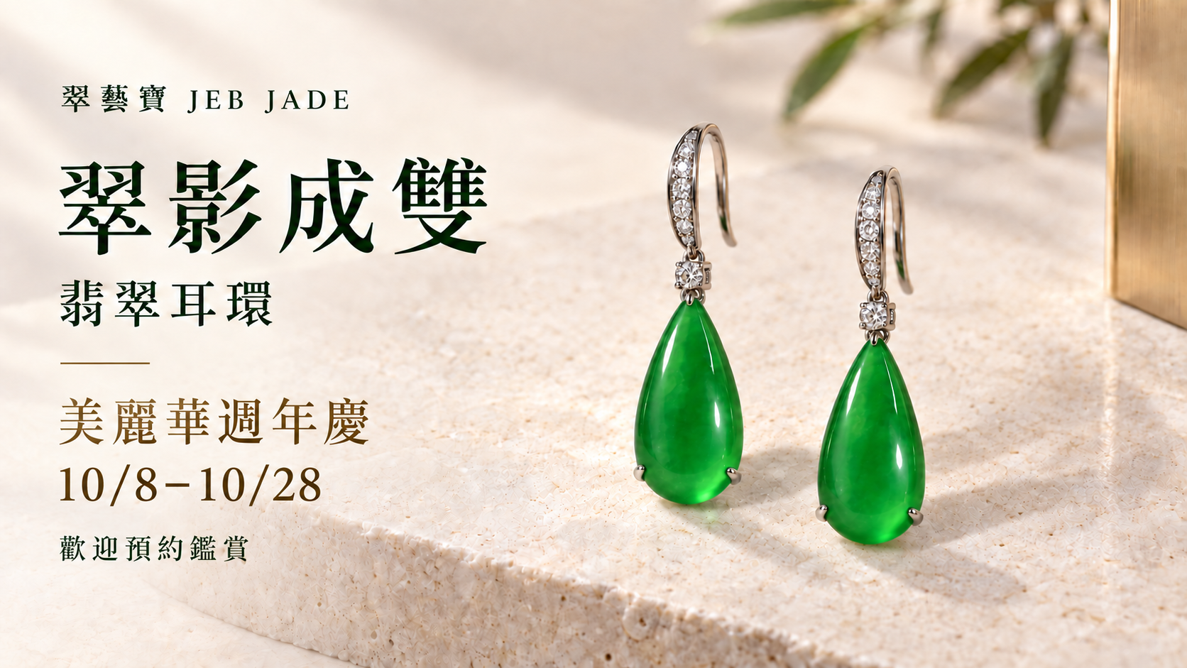 翠影成雙・水滴翡翠耳環,美麗華週年慶10月8日至28日