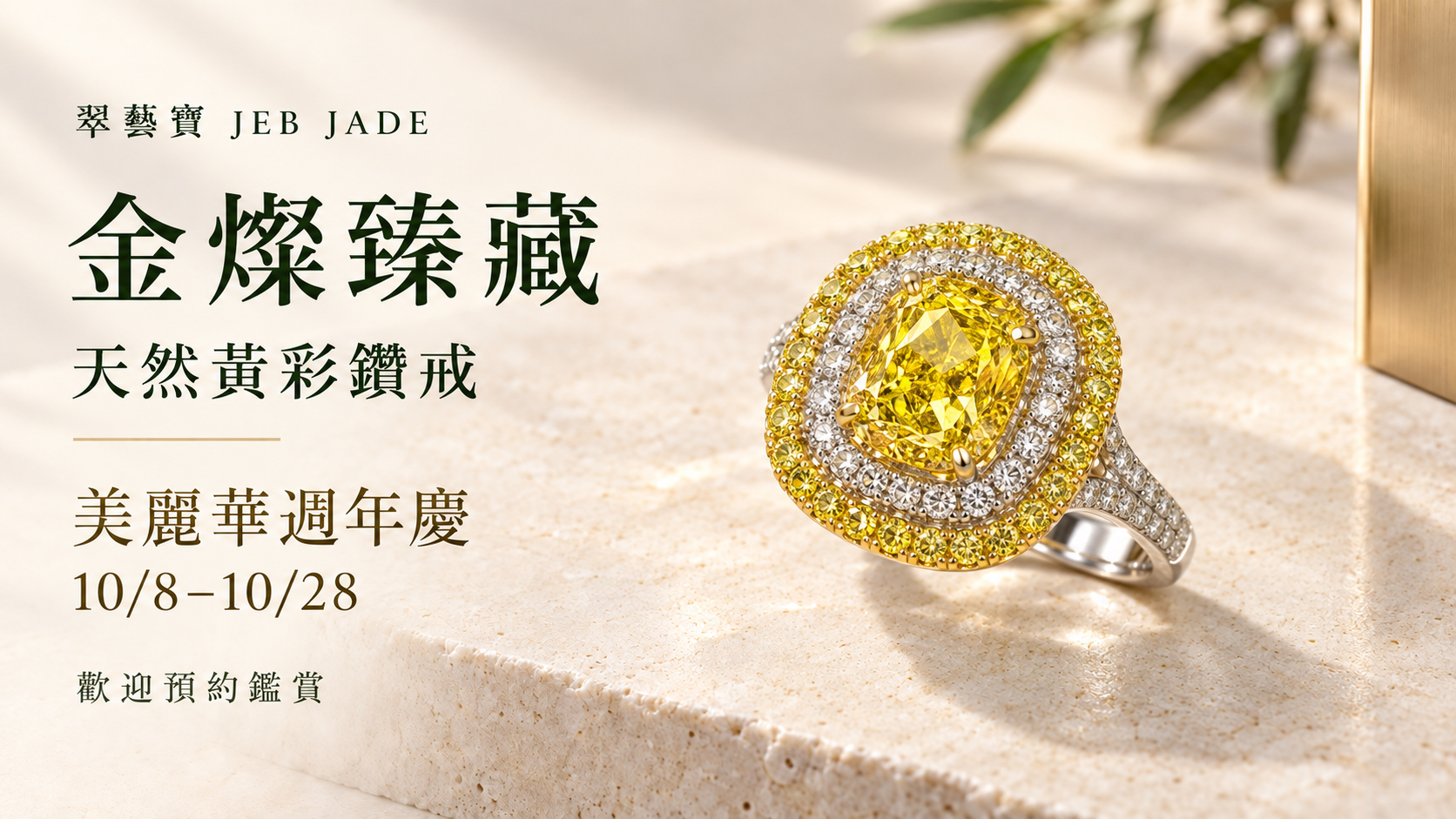 金燦臻藏・天然黃彩鑽戒,美麗華週年慶10月8日至28日